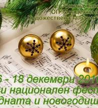 Първи Национален фестивал за коледни и новогодишни песни ще се проведе в Хасково