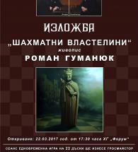 Изложба „Шахматни властелини“ ще бъде открита в Хасково на 22 март