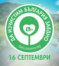 Община Хасково ще се включи в инициативата „Да изчистим България заедно“, която ще се проведе на 16 септември /събота/