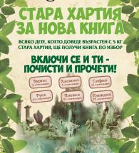 „Стара хартия за нова книга“ – за шести път в шест града