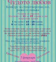 ОП "Младежки център" - Хасково и  РЗИ обявяват конкурс на тема „Чудото любов”