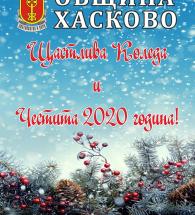 КОЛЕДНИ И НОВОГОДИШНИ ТЪРЖЕСТВА 2019 г.