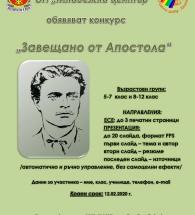 Община Хасково и Младежки център обявяват конкурс „Завещано от Апостола“.