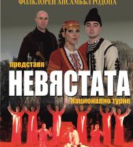 Постановката „Невястата“ на Фолклорен ансамбъл „Родопа“ Смолян, предвидена за 28 февруари 2020г., се отменя