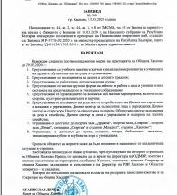 Заповед на кмета на община Хасково за въвеждане на противоепидемични мерки на територията на Община Хасково до 29.03.2020 г.