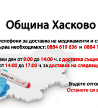 Община Хасково обявява два телефона за помощ на самотно живеещи, трудноподвижни или болни хора, които имат нужда от помощ!