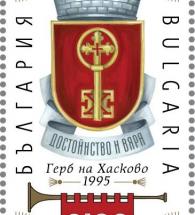 Гербът на Хасково в първото пощенско-филателно издание на тема „Българска градска хералдика“