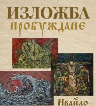 Галерия "Форум" представя "Пробуждане" на Ивайло Каменов