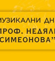 Музикални дни „Проф. Недялка Симеонова“ 2020 започват днес