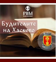 "Будителите на Хасково"- съвместна поредица на община Хасково и РИМ Хасково