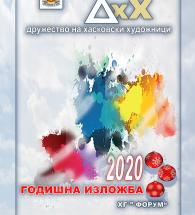 Дружеството на хасковските художници с 25-та поредна годишна изложба в галерия „Форум“