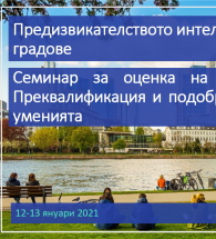 Среща и дискусия: „Анализ на нуждите при интегриране на интелигентни (smart) решения в община Хасково “, Intelligent Cities Challenge