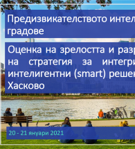Семинар: „Оценка на зрелостта и разработване на стратегия за интегриране на интелигентни (smart) решения в град Хасково“, 20 – 21 януари 2021 г.