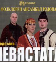 Фолклорен ансамбъл „Родопа“ Смолян гостува на Хасково със спектакъла „Невястата“