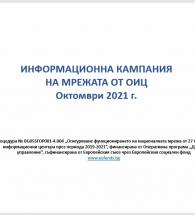 Представяне на Споразумението за партньорство за програмен период 2021-2027от ОИЦ - Хасково