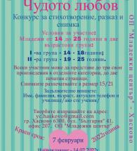 Младежки център Хасково, съвместно с РЗИ Хасково, организират конкурс „Чудото любов“