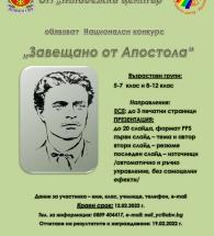 Община Хасково и Младежки център Хасково организират Национален конкурс "Завещано от Апостола"