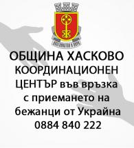 В община Хасково вече постъпиха заявки за места за настаняване на близо 70 човека, бягащи от войната в Украйна