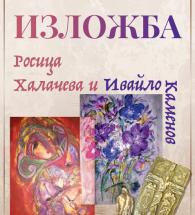 Община Хасково, Галерия „Форум“ и Институт за културно наследство България – Италия организират изложба на Росица Халачева и Ивайло Каменов