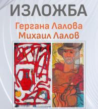 Община Хасково, Галерия "Форум" и Институт за културно наследство България - Италия организират изложба на Гергана Лалова и Михаил Лалов