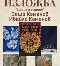 „Бащи и синове“ в галерия „Атанас Шаренков“ Хасково