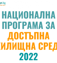 НАЦИОНАЛНАТА ПРОГРАМА ЗА ДОСТЪПНА ЖИЛИЩНА СРЕДА  И ЛИЧНА МОБИЛНОСТ 2022 г.