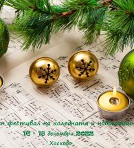 VII Национален фестивал на коледната и новогодишна песен - Хасково 2022
