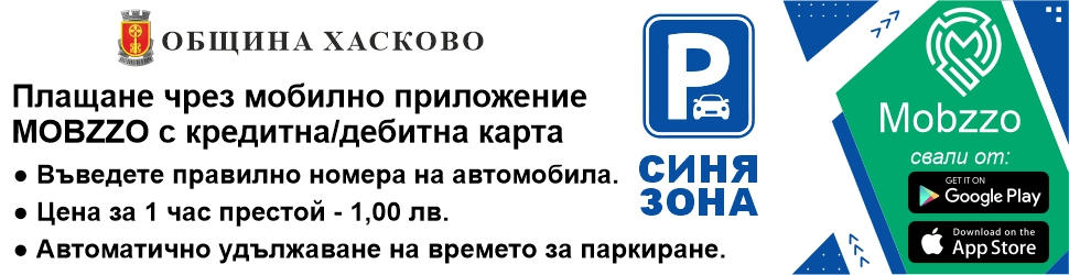 Синя зона в община Хасково, плащане през мобилно устройство