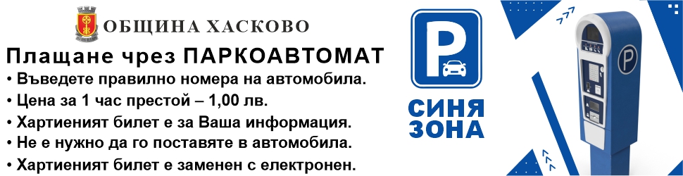 Синя зона в община Хасково, плащане през мобилно устройство